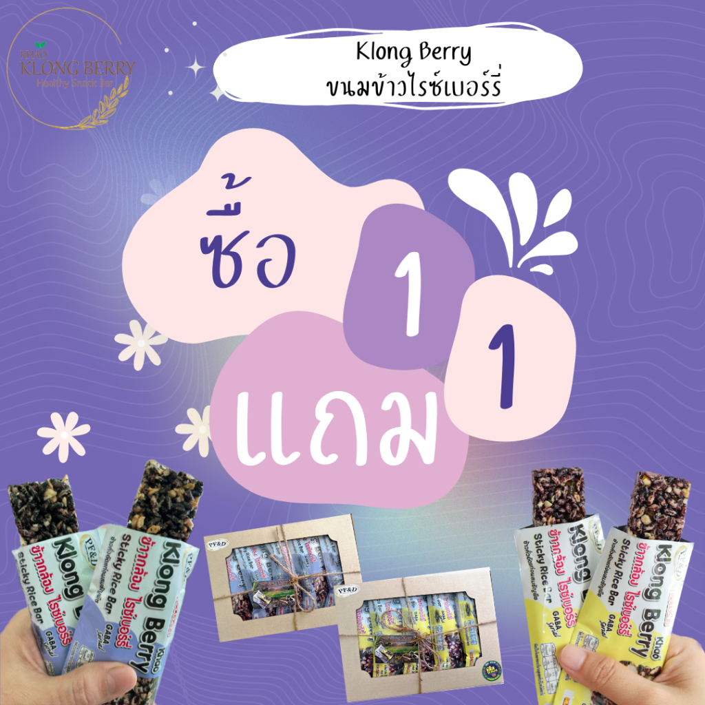 1แถม1 ขนมข้าวไรซ์เบอร์รี่ 1กล่องมี 10ชิ้น มีให้เลือกถึง2รสชาติ รสออริจินอล/รสมะม่วง