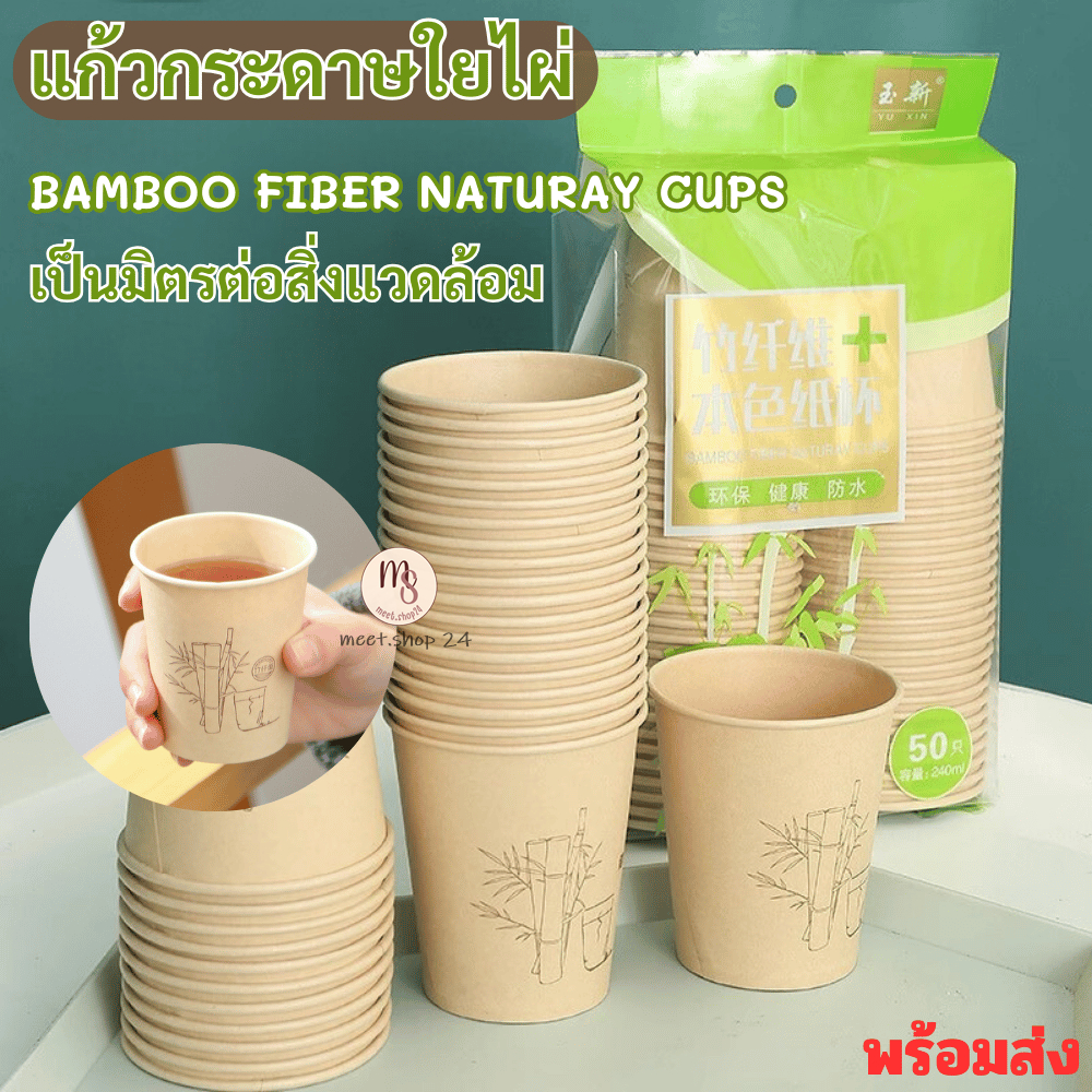แก้วน้ำกระดาษ (แพ็ค 50 ใบ) วัสดุใยไผ่ ความจุ 240ML.แบบใช้แล้วทิ้ง พร้อมส่ง