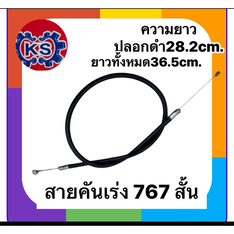 สายคันเร่ง767สั้น(ความยาวปลอกดำ28.2cm /ความยาวทั้งหมด36.5cm.)