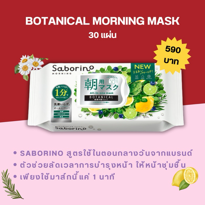 BOTANICAL MORNING MASK 30 แผ่น