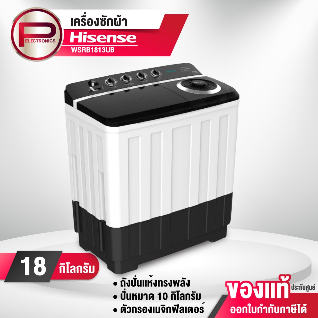 Hisense เครื่องซักผ้า รุ่น WSRB1813UB ขนาด 18 กิโลกรัม ถังปั่นแห้ง 10 กิโลกรัม รับประกัน 3 ปี มอเตอร