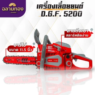 เลื่อยยนต์ Dragonfly รุ่น DGF5200 เลื่อยน้ำมันเบนซิน เครื่องเลื่อยไม้ ประหยัดน้ำมัน