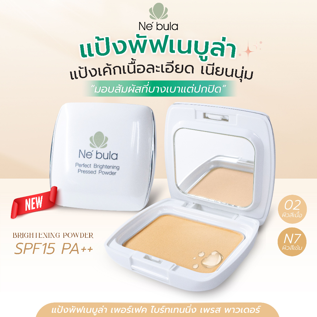 NEBULA แป้งผสมรองพื้น 11g ปกปิดเนียน คุมมันยาวนาน หน้าไม่ดรอป เหมาะกับผิวคนไทย