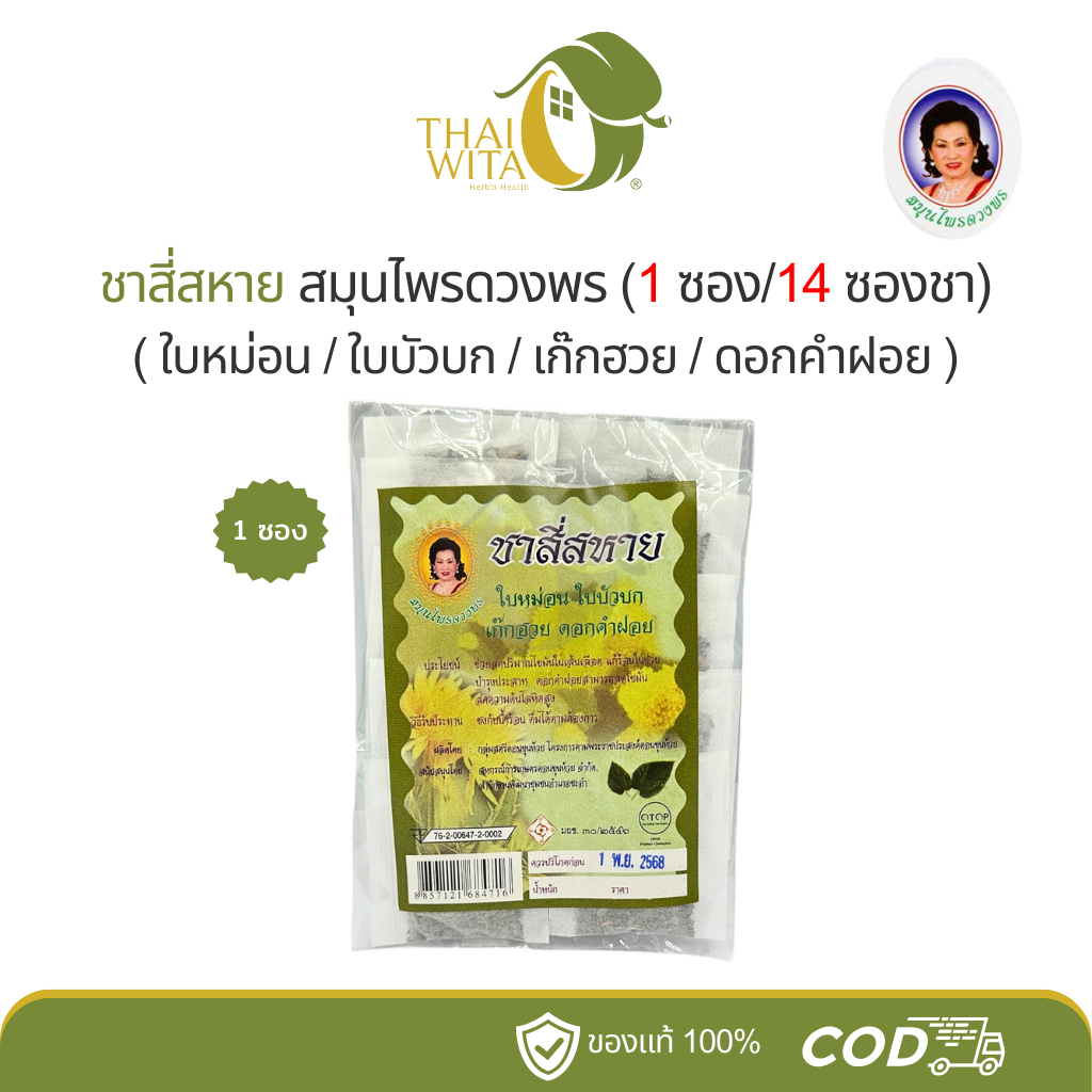 ชาสี่สหาย ชาสมุนไพรดวงพร ดอนขุนห้วย - (1 ซอง)