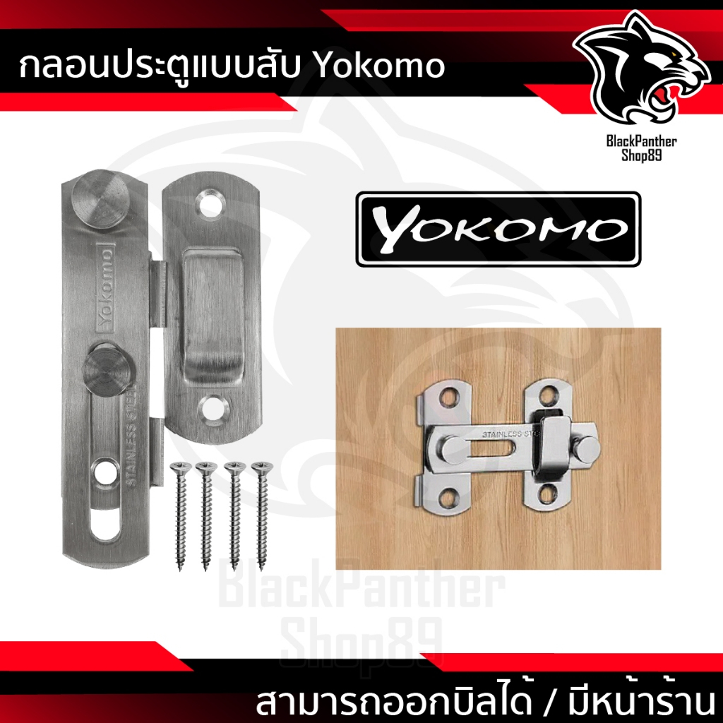 Yokomo กลอนประตูห้องน้ำ สแตนเลส 304 ขนาด 4 นิ้ว พร้อมน๊อตยึด