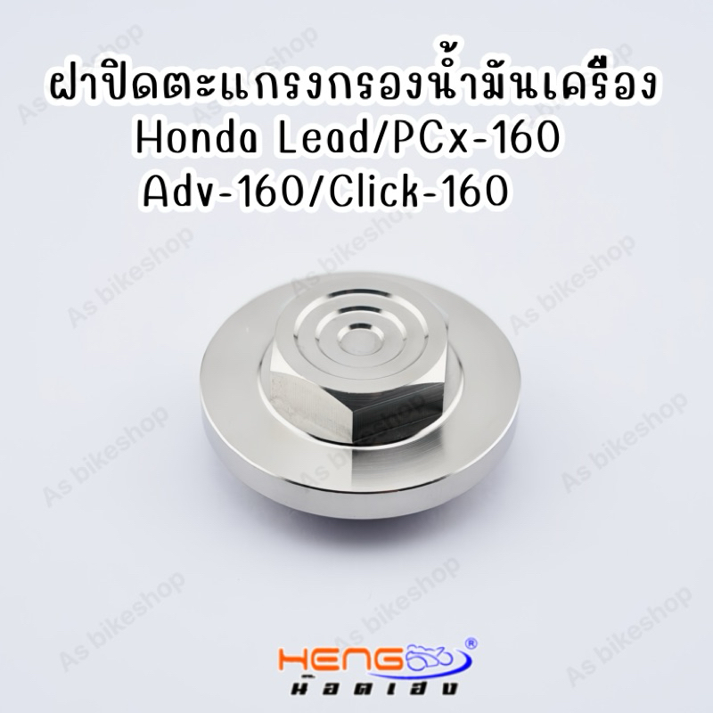 ฝาปิดกรองน้ำมันเครื่องHonda Lead/Pcx-160/Adv-160/Click-160