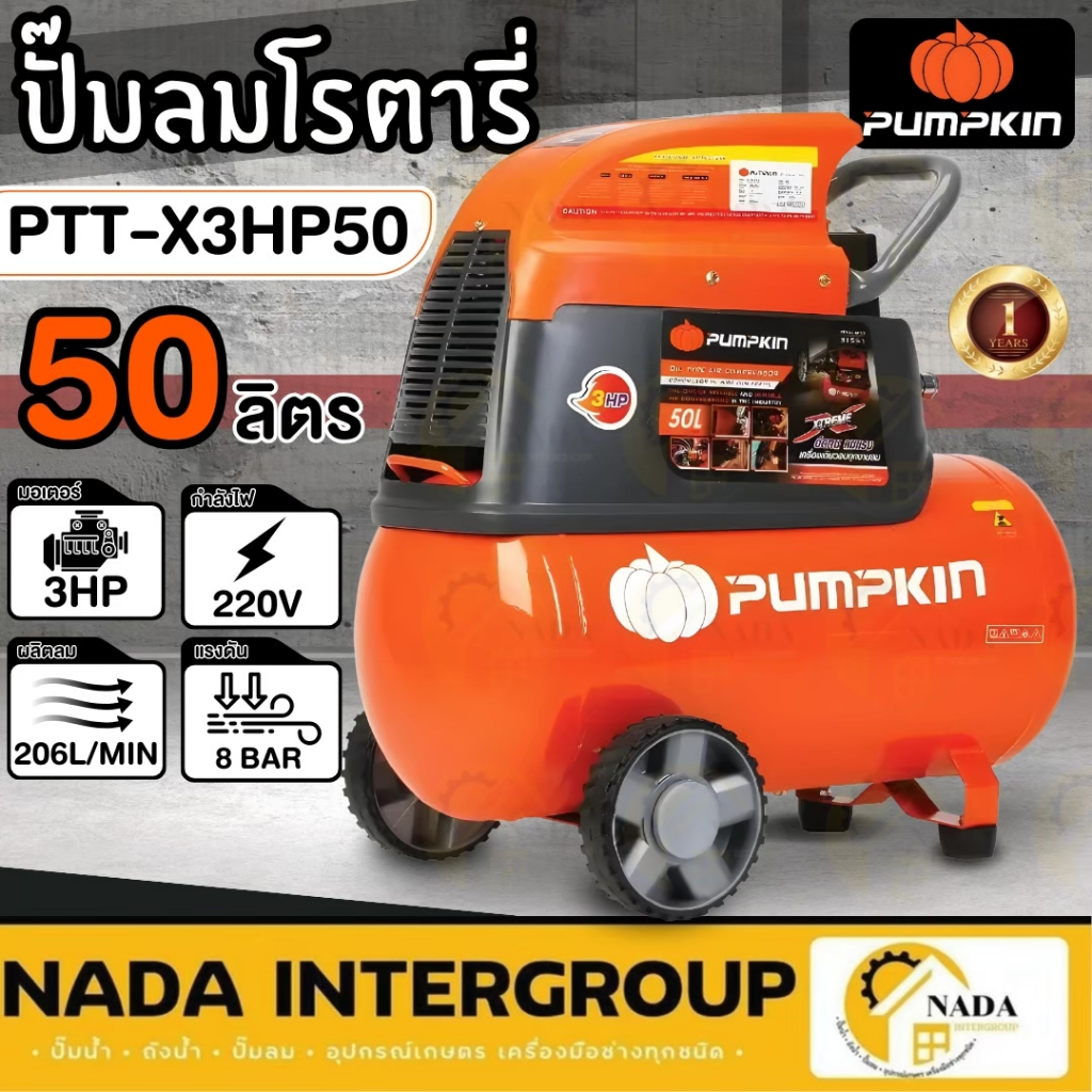 PUMPKIN ปั๊มลมโรตารี่ รุ่น  PTT-X3HP50 ขนาด 50 ลิตร ปั๊มลมโรตารี่  XTREME 31551 ปั้มลมพัมคิน เครื่อง