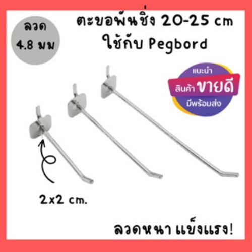 ตะขอแขวนผนังพันชิ่ง ใช้กับ  pegboard ตะขอแขวน สินค้าไม่มีตำหนิ/มีตำหนิ