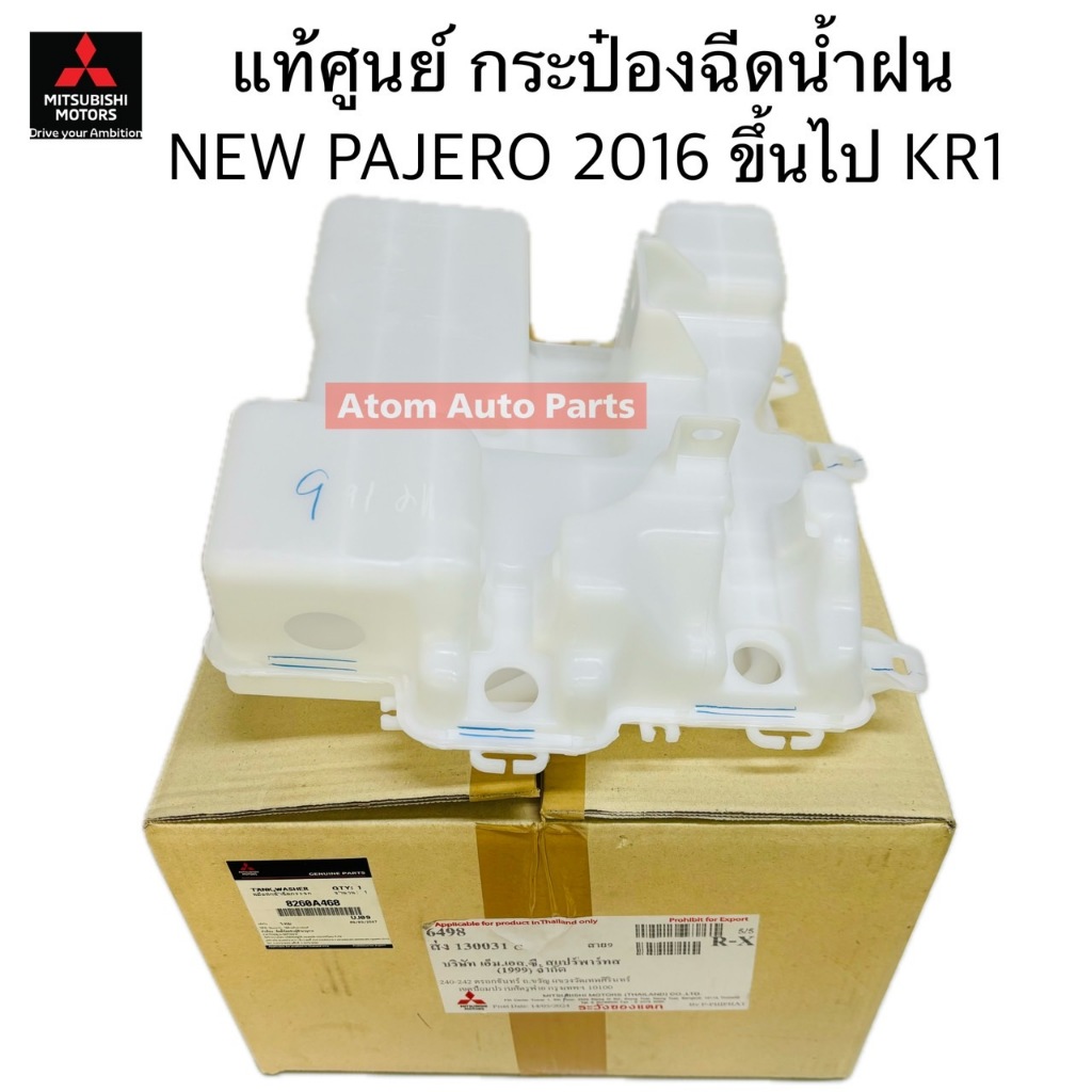 แท้ศูนย์ กระป๋องฉีดน้ำ PAJERO SPORT 2008-2014 ** รุ่น 1 รู **  รหัส.8260A169