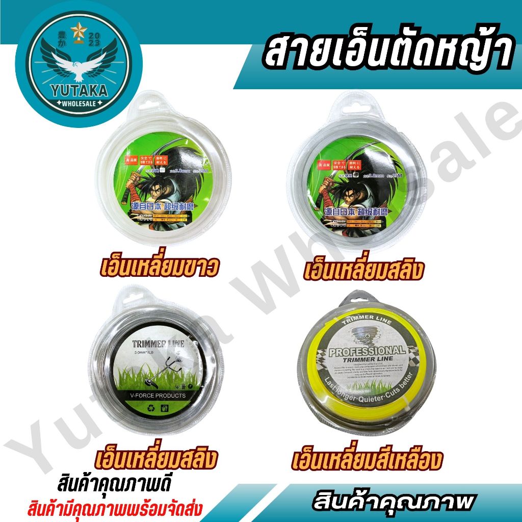 สายเอ็นเครื่องตัดหญ้า 3.0 มม. 15 เมตร / 25 เมตร / 26 เมตร / 35 เมตร เอ็นมีสลิง