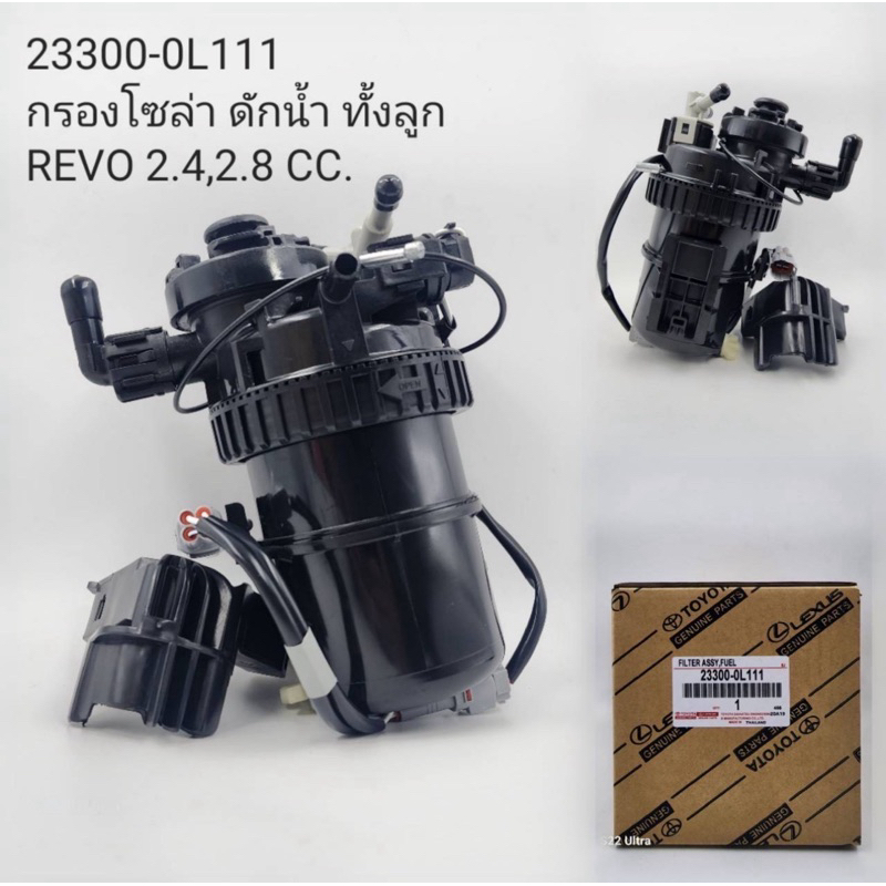 กรองดักน้ำทั้งลูก Toyota Revo 2.4 , 2.8 cc. ( 23300-0L111 )