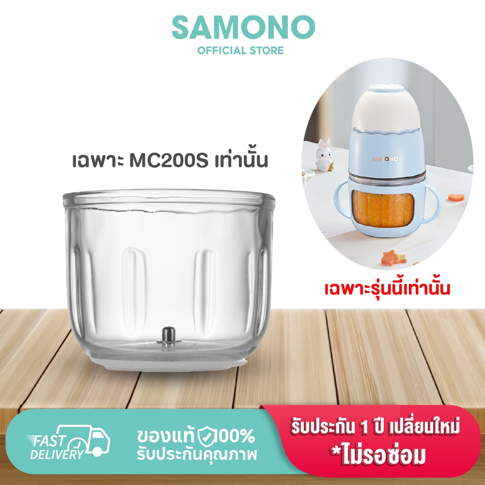(โถแก้วเฉพาะ รุ่น SW-MC200s เท่านั้น) SAMONO ขายเเยก ใบมีดและโถแก้ว  **ไม่มีฝามาให้ในกล่องนะคะ**