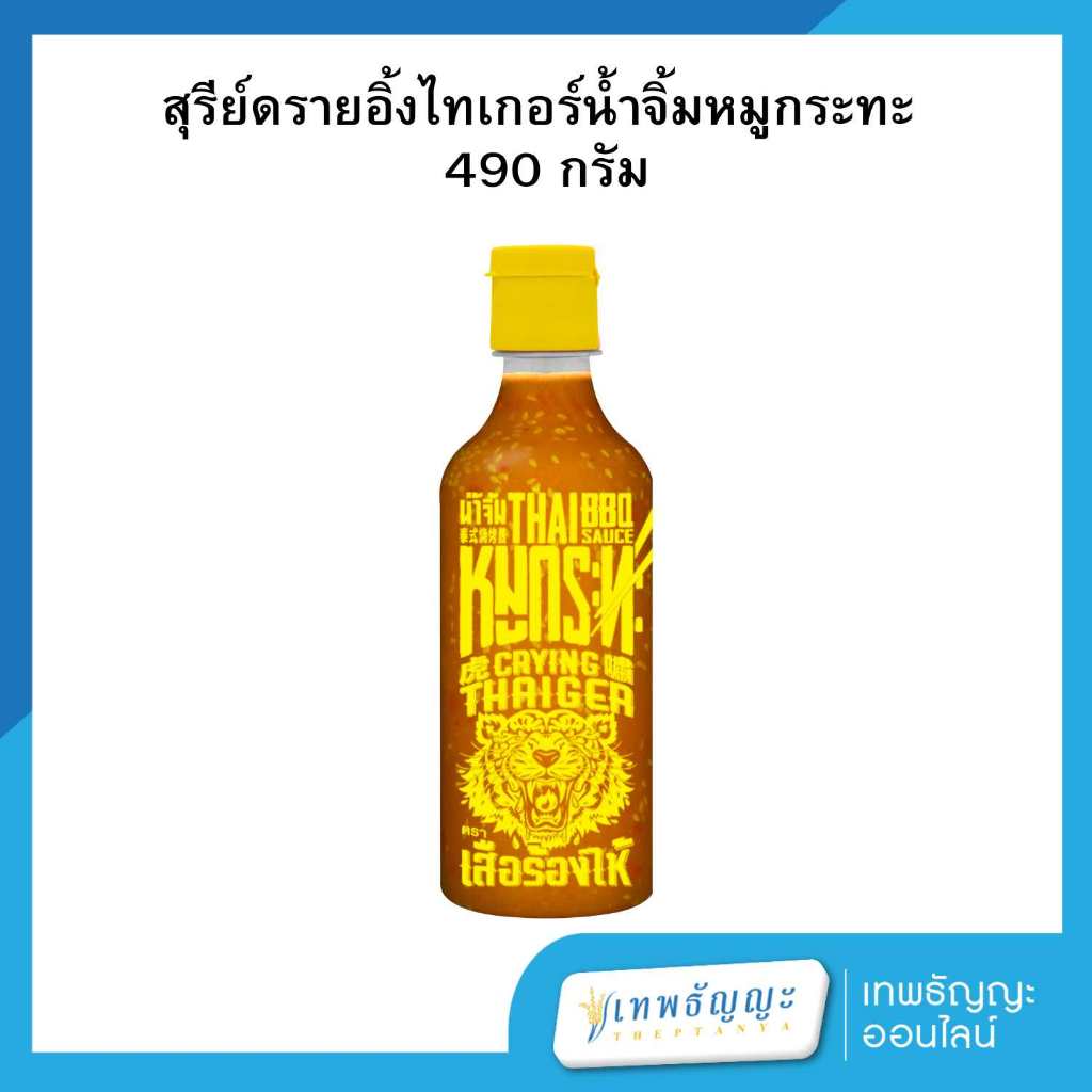 สุรีย์ เสือร้องไห้ น้ำจิ้มหมูกระทะ 490 กรัม