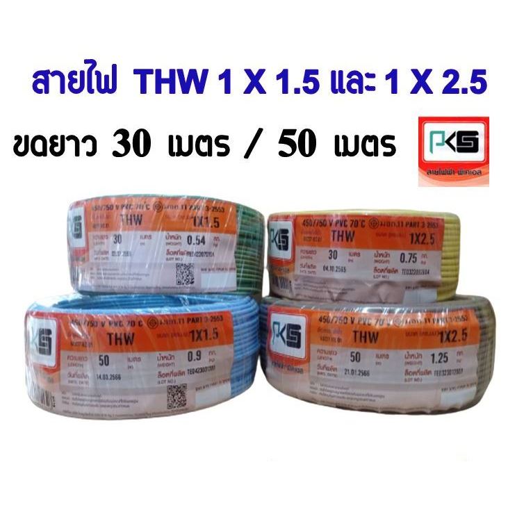 ** มีขายส่ง**ขดละ 20 ,30 และ 50 เมตร ** สายไฟ THW มีขนาด 1.5 และ 2.5 ขด สายเดี่ยว สายทองแดง มีมอก ยี่ห้อ PKS มี มอก.