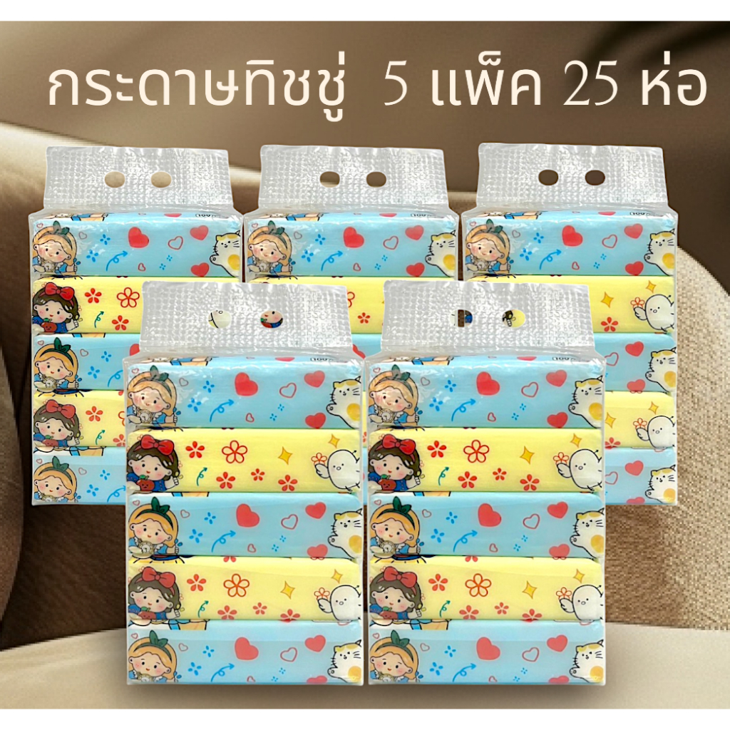 กระดาษทิชชู่ยก5แพ็ค25ห่อ หนา3ชั้น  ห่อใหญ่ ไร้ฝุ่น กระดาษเช็ดหน้า ไม่เป็นขุย ราคาถูก สินค้าพร้อมส่ง