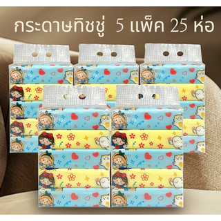 กระดาษทิชชู่ยก5แพ็ค25ห่อ หนา3ชั้น  ห่อใหญ่ ไร้ฝุ่น กระดาษเช็ดหน้า ไม่เป็นขุย ราคาถูก สินค้าพร้อมส่ง