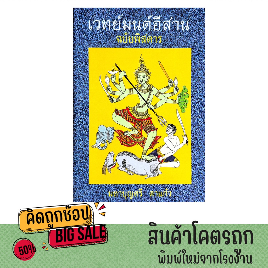 kidtuk หนังสือธรรมะ เวทย์มนต์อีสาน รวมคาถาอาคมมากมาย ปราชญ์อิสาน มรดกอิสาน ฉบับพิสดาร โดย มหาบุญศรี ตาแก้ว - ส.ธรรมภักดี
