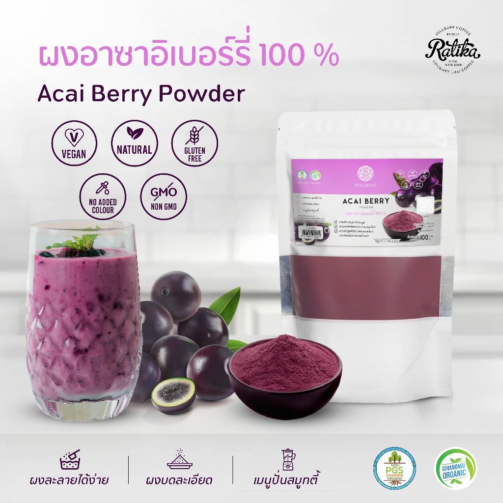 Ratika | ผงอาซาอิเบอร์รี่ 100% Acai Berry Powder  ผงผัก ผงผลไม้ เพื่อสุขภาพ 100 g ไม่ผสมแป้ง ไม่ผสมน้ำตาล