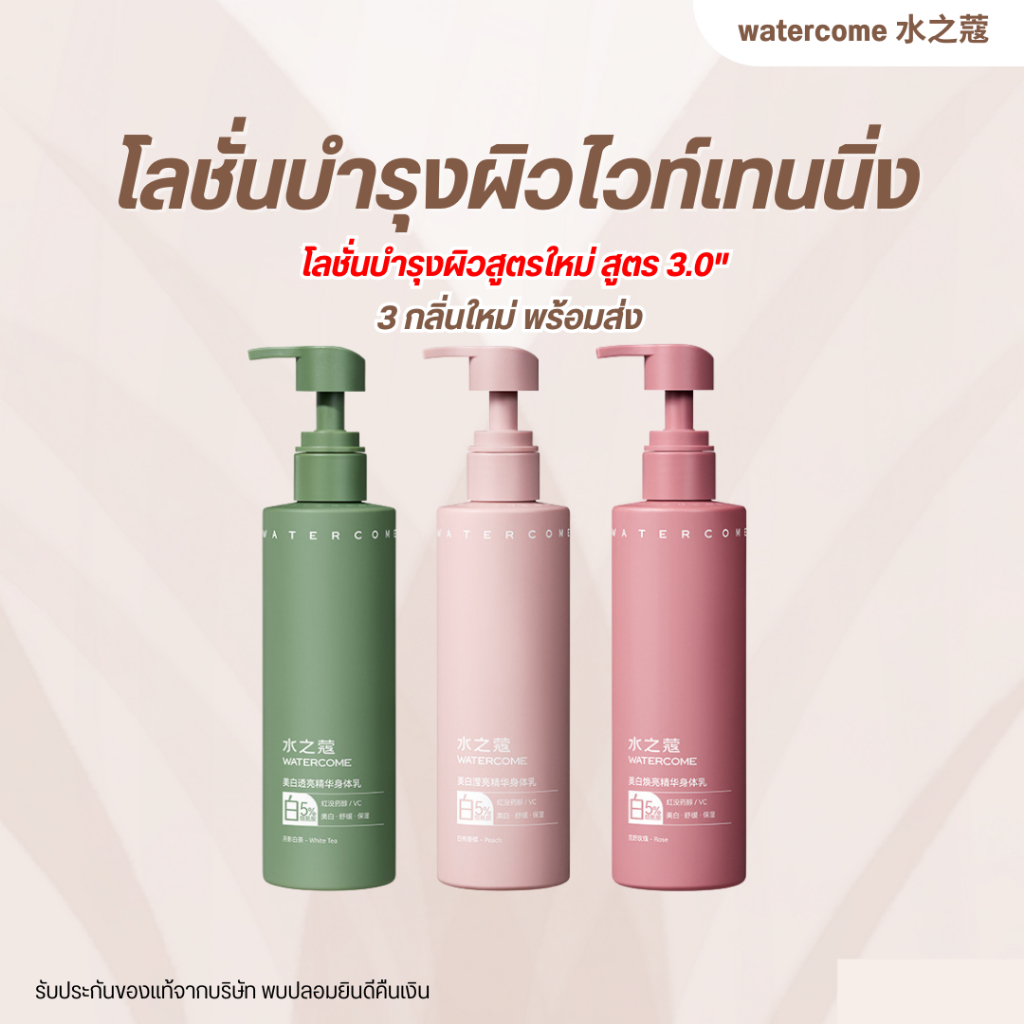 watercome 水之蔻 โลชั่นสูตรใหม่ สูตร 3.0"  ( 3 กลิ่นใหม่ ) ชาขาว / ไวท์พีช แชมเปญ / กุหลาบ กลิ่นหอมยาวนาน 48 ชม.