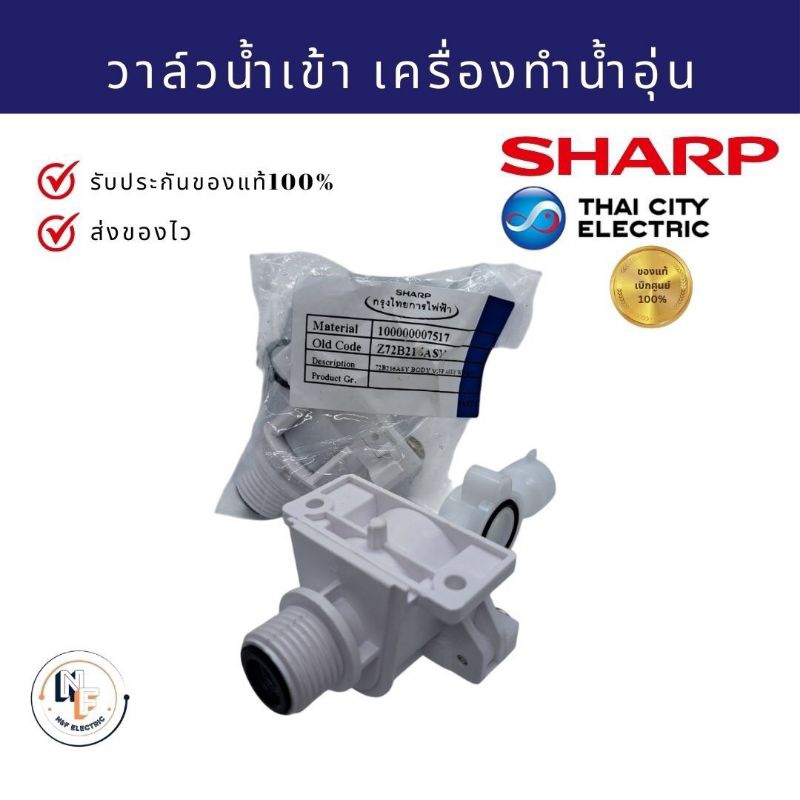 ชุดวาล์ว วาล์วเครื่องทำน้ำอุ่น ชาร์ป Sharp sharp Z72B216ASY รุอะไหล่แท้จากบริษัท100%