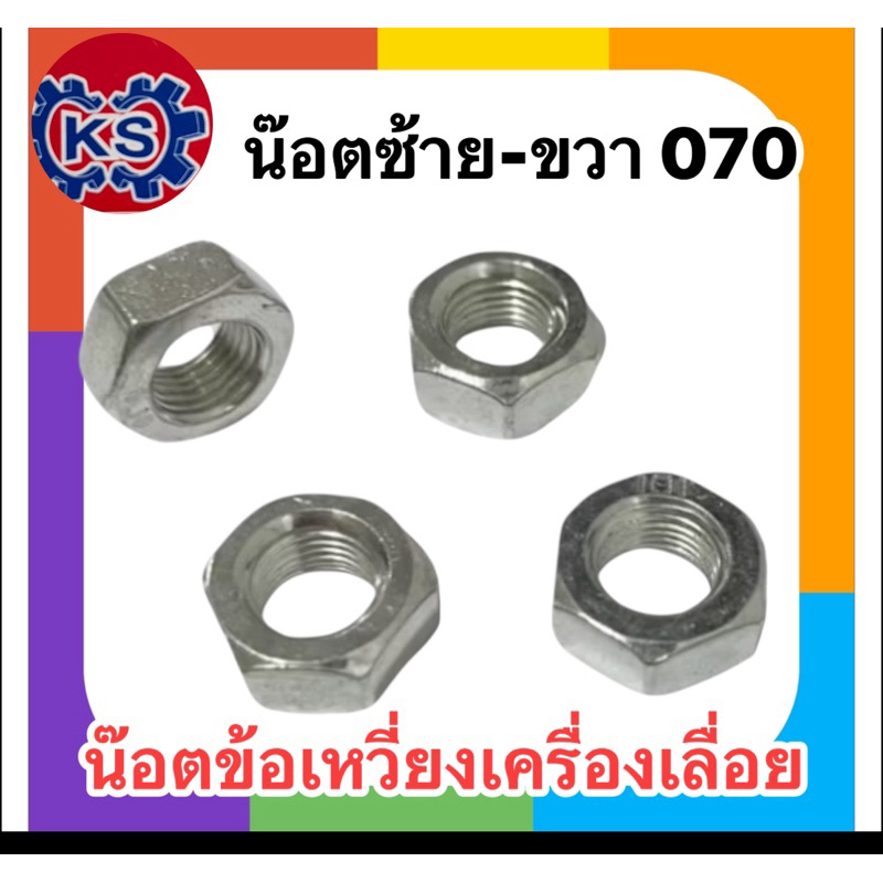 น๊อตข้อเหวี่ยงซ้าย-ขวา เครื่องเลื่อย070 (แพ๊ค4ตัว)