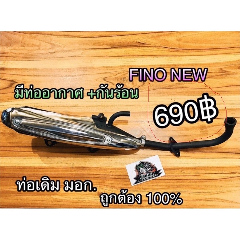 ท่อเดิม FINO NEW +กันร้อนติดรถ มีท่ออากาศ หูยึดหนามาก แบบแท้ มอก100%...