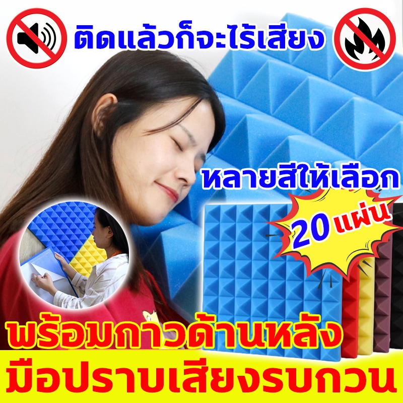 พร้อมกาวด้านหลัง โฟมซับเสียง ซื้อ1ได้4 หนาขึ้น5CM โฟมกันเสียง กันไฟกันความชื้น เก็บเสียง ไม่มีฟอร์มาลดีไฮด์ ฟองน้ําแผ่น