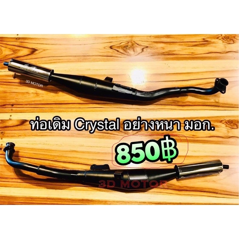 ท่อเดิม ท่อ CRYSTAL คริสตัล rc110 ท่อไอเสีย แบบแท้ มีมอก.....