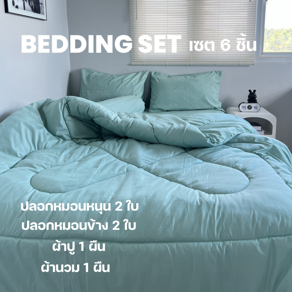 ชุดเครื่องนอน 6 ชิ้น ( ผ้านวม 6 ฟุต ) ผ้าcotton100% สีพื้น มินมอล มุมสูง 11 นิ้ว