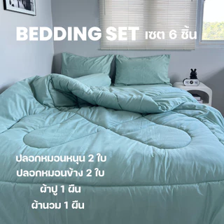 ชุดเครื่องนอน 6 ชิ้น ( ผ้านวม 6 ฟุต ) ผ้าcotton100% สีพื้น มินมอล มุมสูง 11 นิ้ว