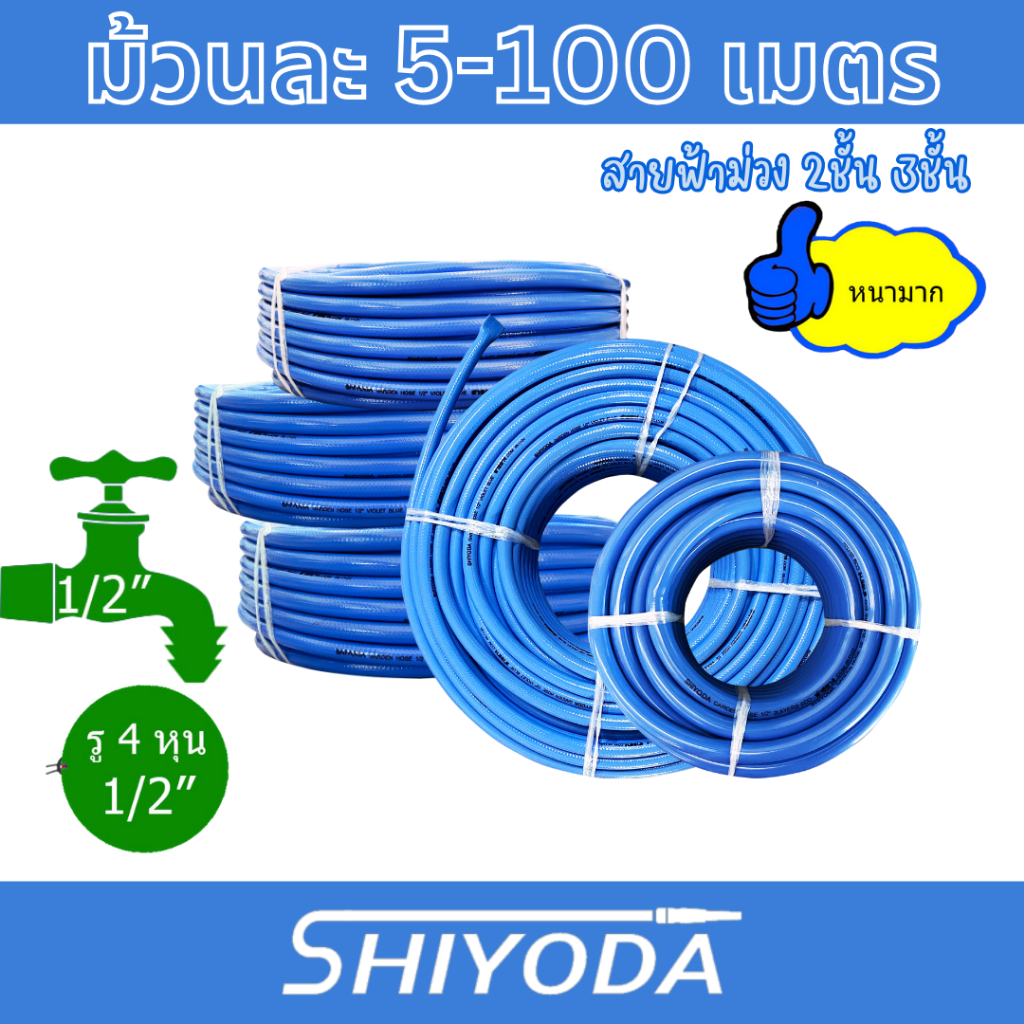 Shiyoda สายยางสีฟ้าม่วง 1/2" 10-30เมตร สายยางฟ้า2ชั้น สายยางรดน้ำต้นไม้ 4หุน เนื้อหนา นิ่มเด้ง ไม่แข็งกรอบ