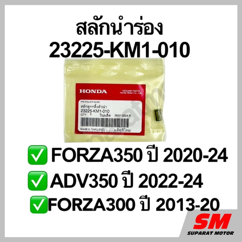 สลักนำร่องชามหลัง FORZA350 ปี2020-24,ADV350 ปี2022-24,FORZA300ปี2013-20 อะไหล่แท้ 100% 23225-KM1-010