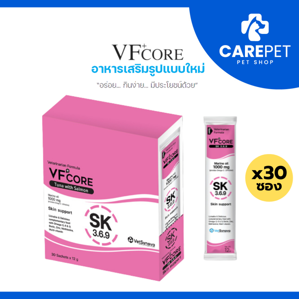 (30 ซอง) VF+CORE SK สูตรบำรุงขน และรักษาโรคผิวหนังสัตว์เลี้ยง บำรุงขนสัตว์เลี้ยงให้เงางาม
