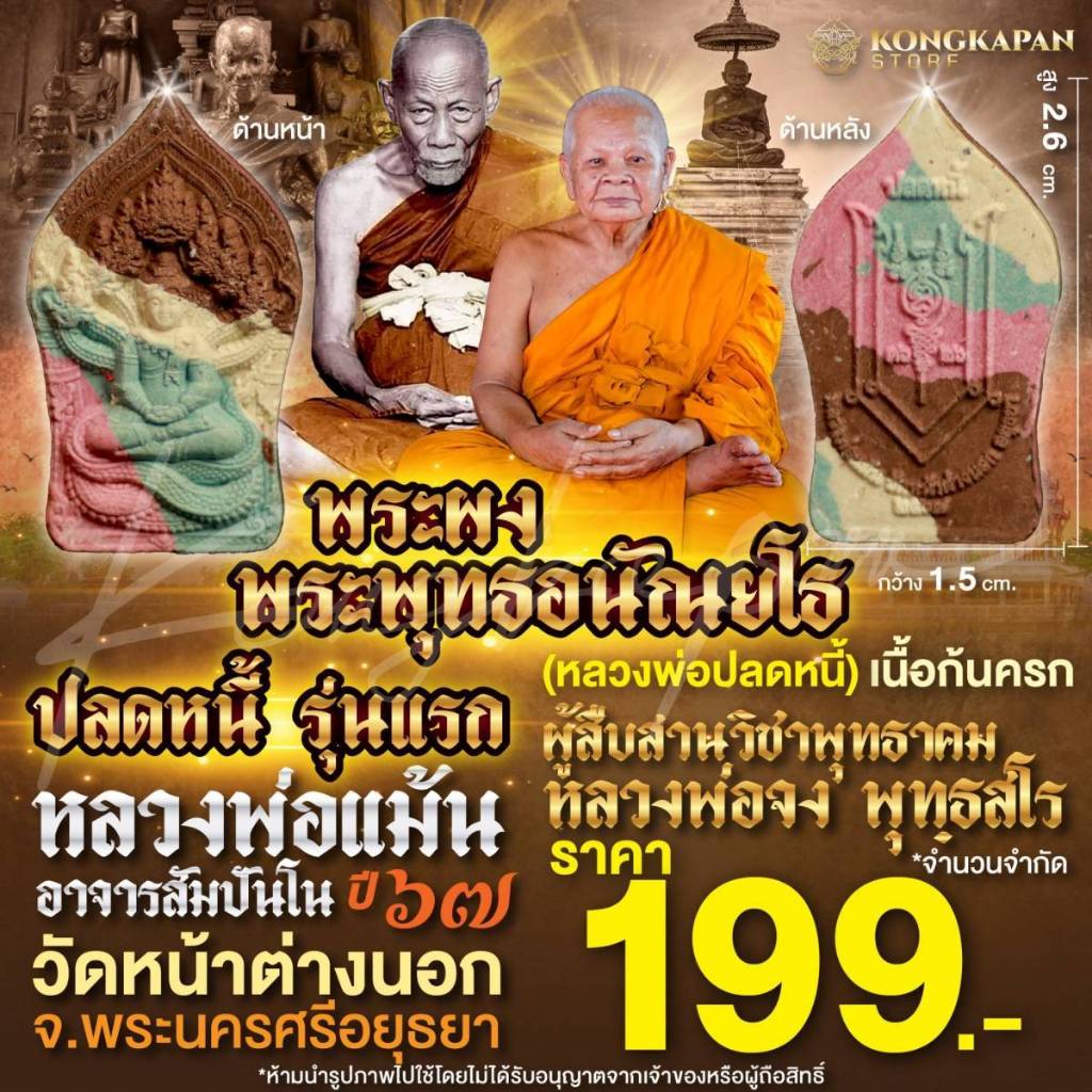 พระผง พระพุทธอนัณยโธ ปลดหนี้รุ่นแรก (หลวงพ่อปลดหนี้) หลวงพ่อแม้น เนื้อก้นครก ปี67 วัดหน้าต่างนอก