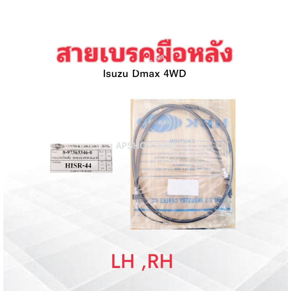 2 ชิ้น/ชุด สายเบรคมือหลัง Isuzu Dmax 4WD ปี04-11 LH ,RH 8-97363346-0 HISR-44 HBK  ยาว 2.02 m สายเบรคมือ Isuzu