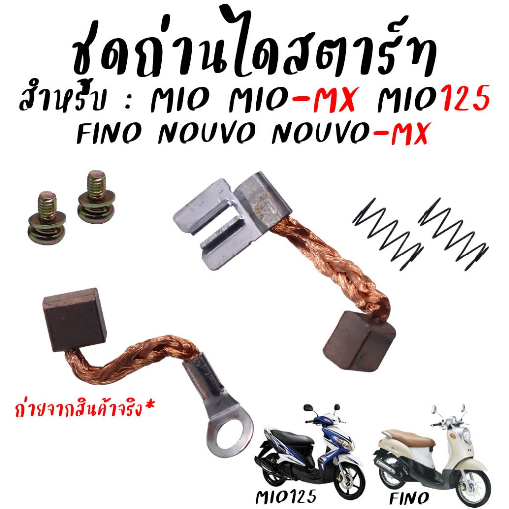ถ่านสตาร์ท Mio Mio125 Fino Nouvo Nouvo-mx (รถรุ่นคาร์บู) ถ่านไดสตาร์ท ชุดเล็ก ชุ