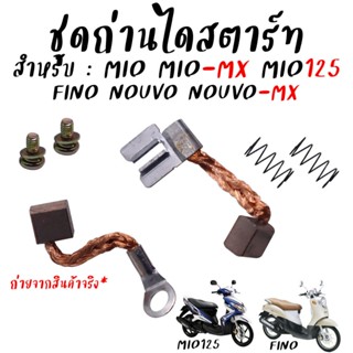 ถ่านสตาร์ท Mio Mio125 Fino Nouvo Nouvo-mx (รถรุ่นคาร์บู) ถ่า…