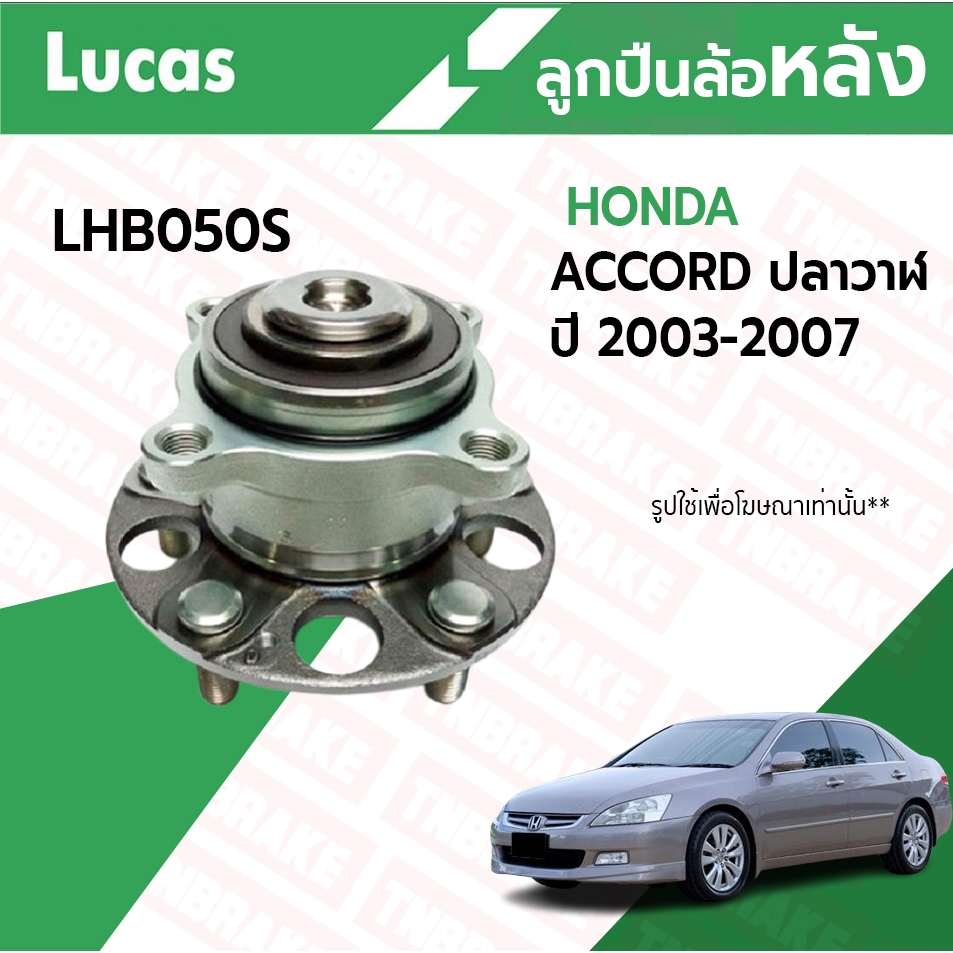 LUCAS ลูกปืนล้อหลัง HONDA ACCORD G7 ปี 2003-2007 ABS ฮอนด้า แอคคอร์ด (ปลาวาฬ)
