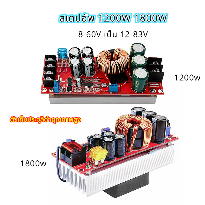 สเตปอัพ วงจรเพิ่ม แรงดันไฟฟ้า 1200W 1800W Boost Converter DC-DC แปลงไฟจาก 8-60V to12-83V Step Up โมดูลชาร์จแรงดันไฟฟ้า