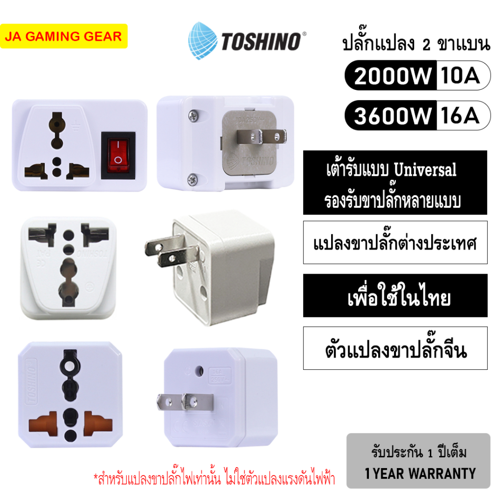 ตัวแปลงปลั๊ก 3 ขาเป็น 2 ขา Toshino CO-7B,CO-6S,EA-E ปลั๊กแปลง 2 ขา โตชิโน แปลงสองขาเป็นสามขา