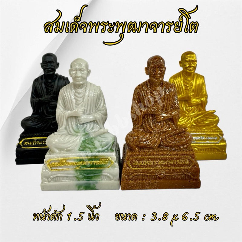สมเด็จพระพุฒาจารย์โต พรหมรังษี(สมเด็จโต) หน้าตัก 1.5 นิ้ว งานเรซิ่น ขนาด 3.8*6.5 cm.