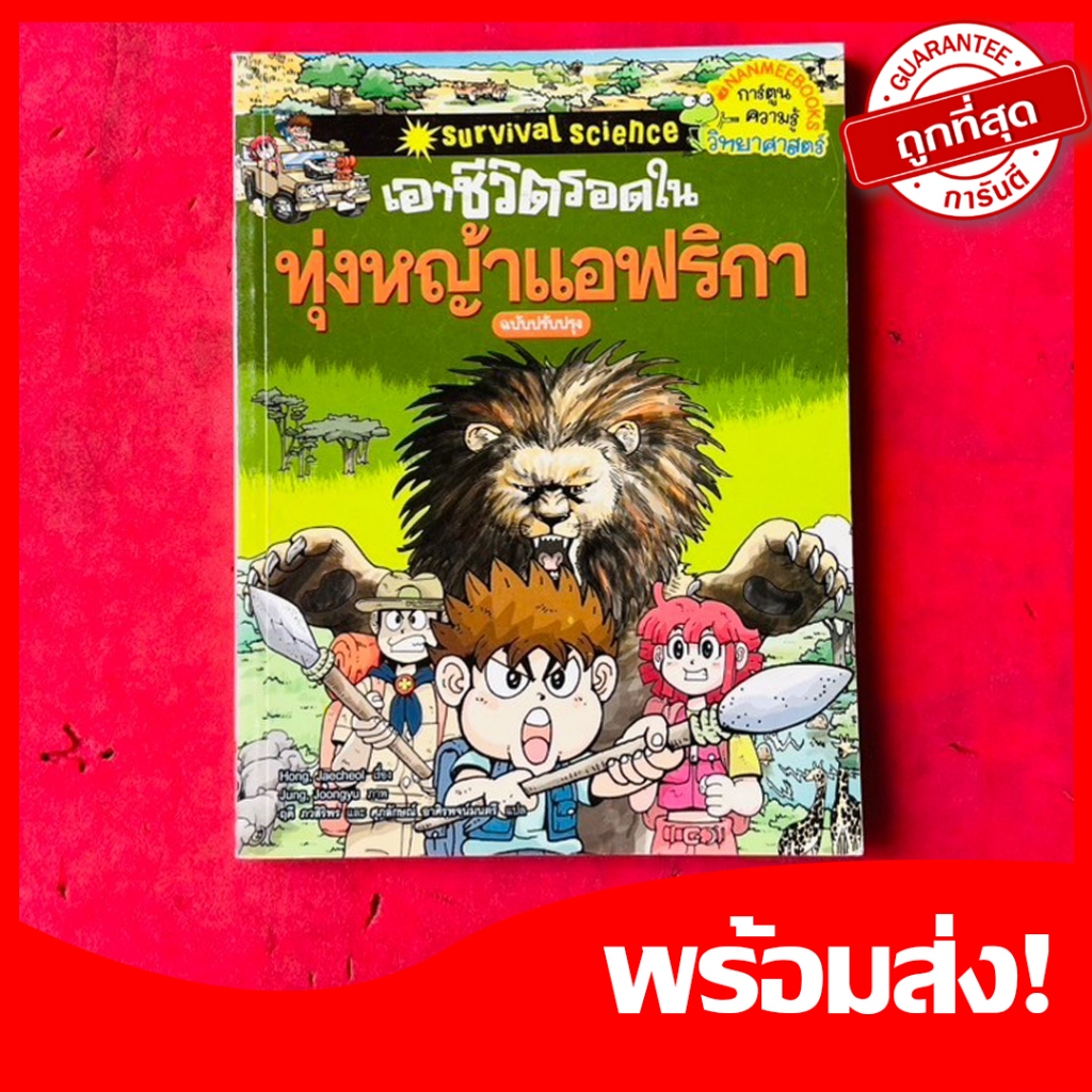 หนังสือการ์ตูนความรู้วิทยาศาสตร์ เอาชีวิตรอดในทุ่งหญ้าแอฟริกา ฉบับปรับปรุง จบในเล่ม หนังสือใหม่ 4สีทั้งเล่ม หายากน่าสะสม