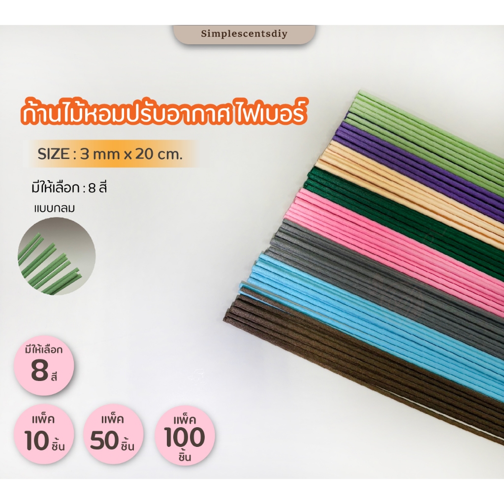 ก้านไม้หอมปรับอากาศ ไฟเบอร์ Size 3 mm x 20 cm / แพ็ค 10 ชิ้น / แพ็ค 50 ชิ้น