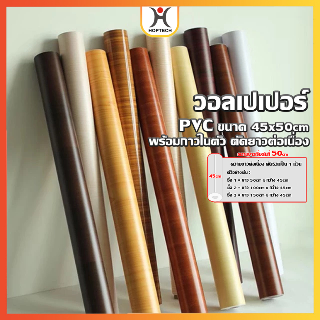 HOPTECH  สติ๊กเกอร์ติดผนัง ลายไม้สมจริง  กันน้ำมีกาวในตัว ตัดรวมความยาวเริ่ม ขนาด 45*50 cm