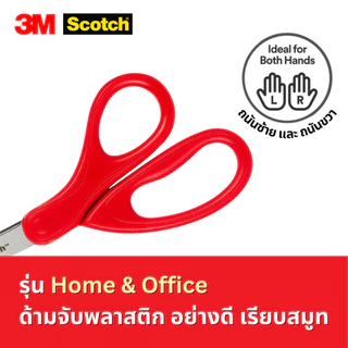 Scotch 3M กรรไกร สเตนเลส สก๊อตช์ รุ่น Multi purpose และ Home & Office ขนาด 6นิ้ว 7นิ้ว 8นิ้ว