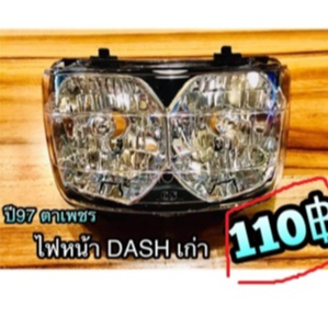 ไฟหน้า Dash รุ่นเก่า DASH97 ตาเพชร...