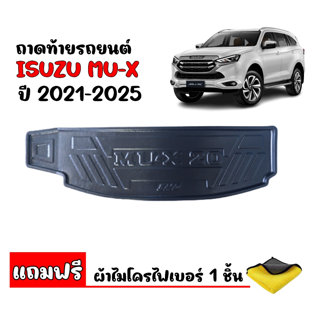 ถาดท้ายรถยนต์ ISUZU MU-X ปี 2021-2025 ตรงรุ่น (แถมผ้า) #งานเกรดส่งศูนย์บริการ ถาดท้ายรถ ถาดสัมภาระ