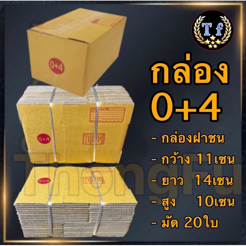 กล่อง0+4แพ็ค20ใบ กล่องเบอร์ 0+4 0+4กล่องพัสดุ กล่อง0+4 กล่องไปรษณีย์ กล่องแพ็คของ กล่องกระดาษ กล่องฝ