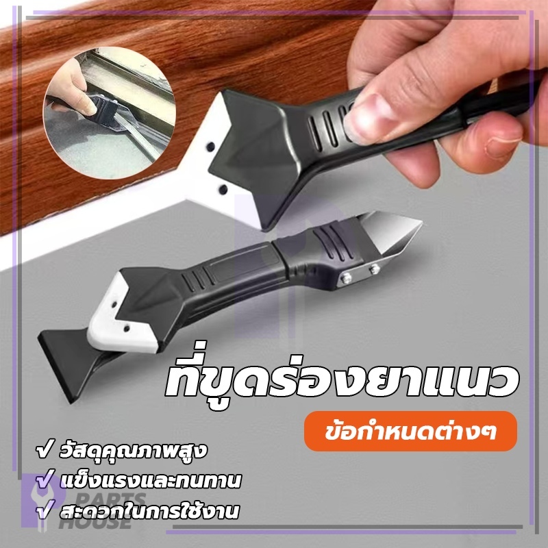 ชุดเครื่องมือขูดกาวยาแนว อุปกรณ์ปาดร่องยาแนว เครื่องมือตัดขอบตัดเย็บ สามารถใช้ในห้องน้ำ กดกาวให้เรียบและเรียบเนียน