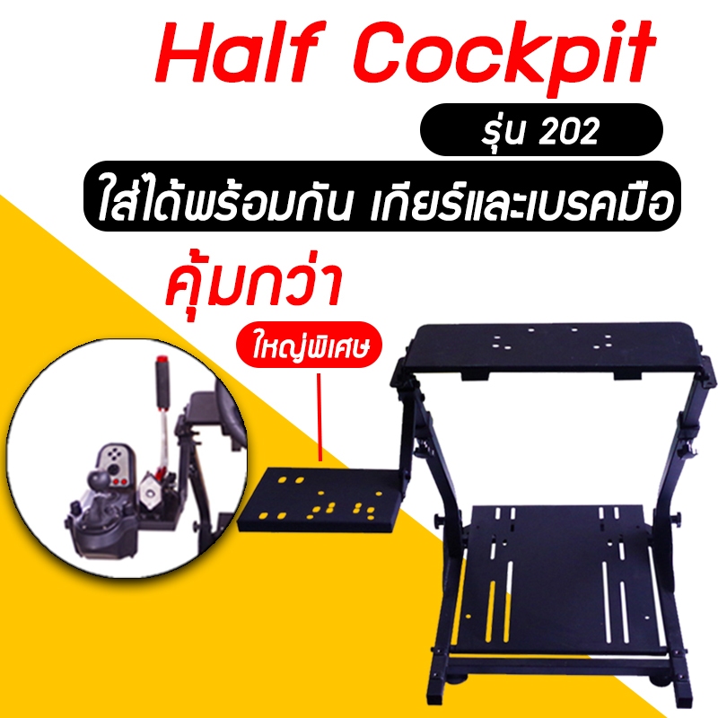 half cockpit รุ่น 202✨ ติดได้ทั้งเกียร์และเบรคมือ  ค็อกพิท ขาตั้งจอยพวงมาลัย